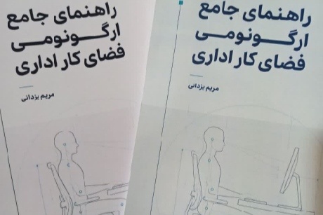دو اثر تخصصی در حوزه ارگونومی و سلامت محیط کار در بجنورد منتشر شد