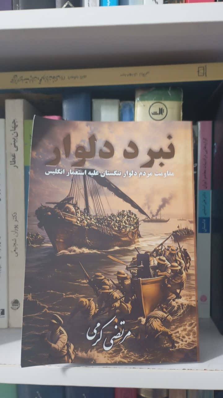 «نبرد دلوار»؛ از اسناد دست‌اول انگلیسی تا دوشادوشی زنان در خط آتش