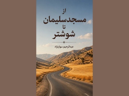 کتاب «از مسجدسلیمان تا شوشتر» منتشر شد