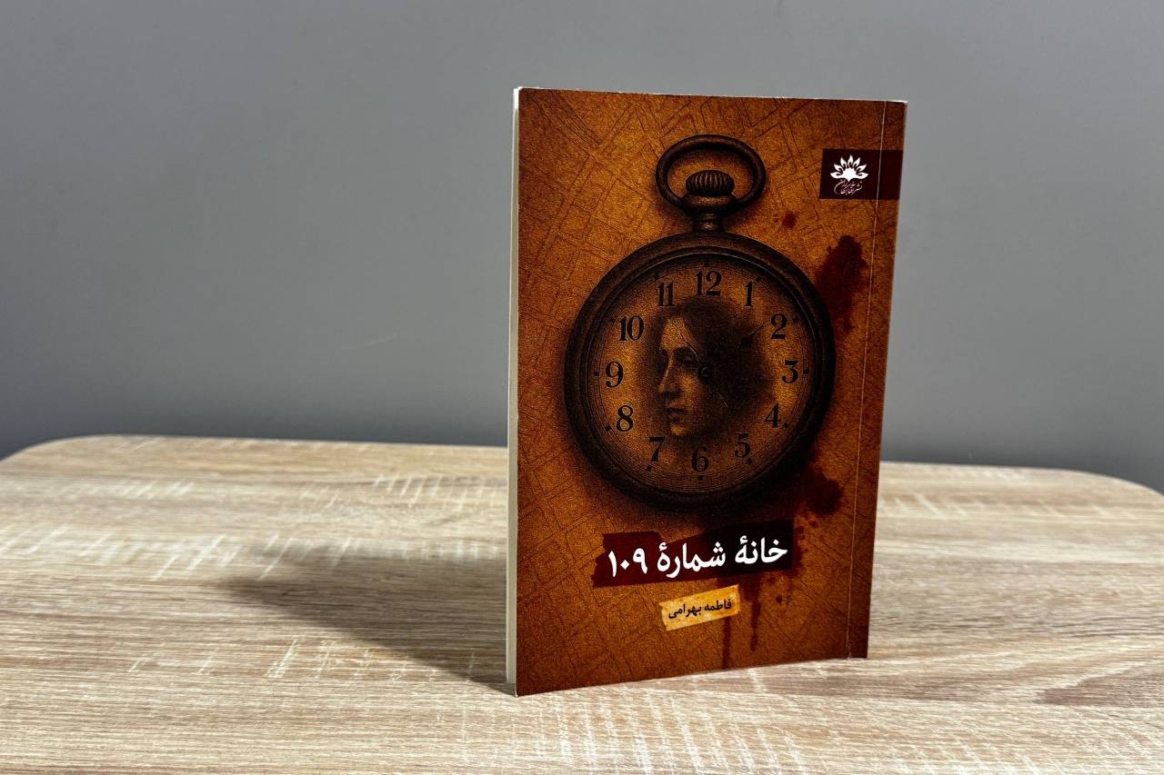 «خانه شماره ۱۰۹» در بازار کتاب