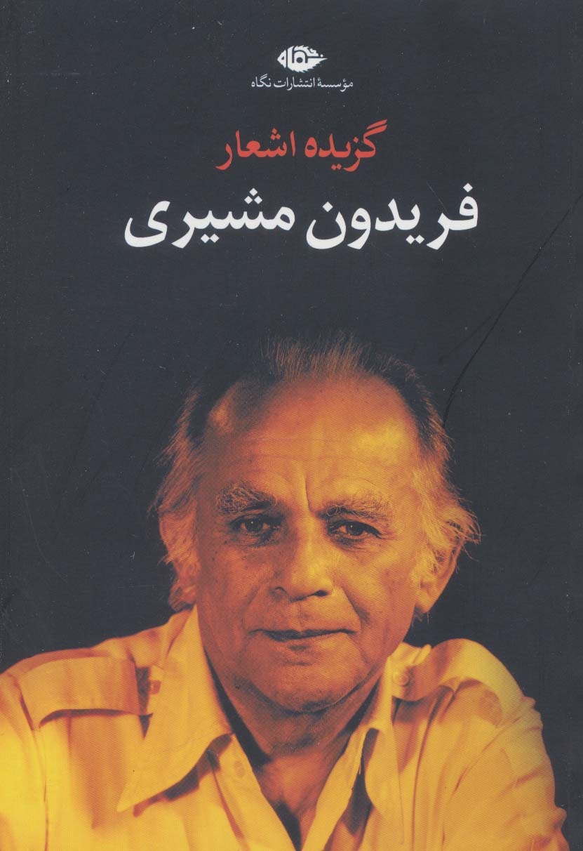 بهزاد خواجات: فریدون مشیری سردمدار نحلهٔ تغزلی رمانتیک است