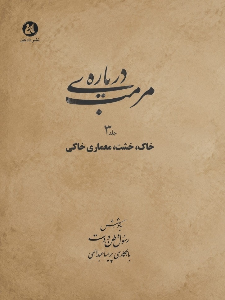 بناهای خشتی پیوندی میان انسان و طبیعت