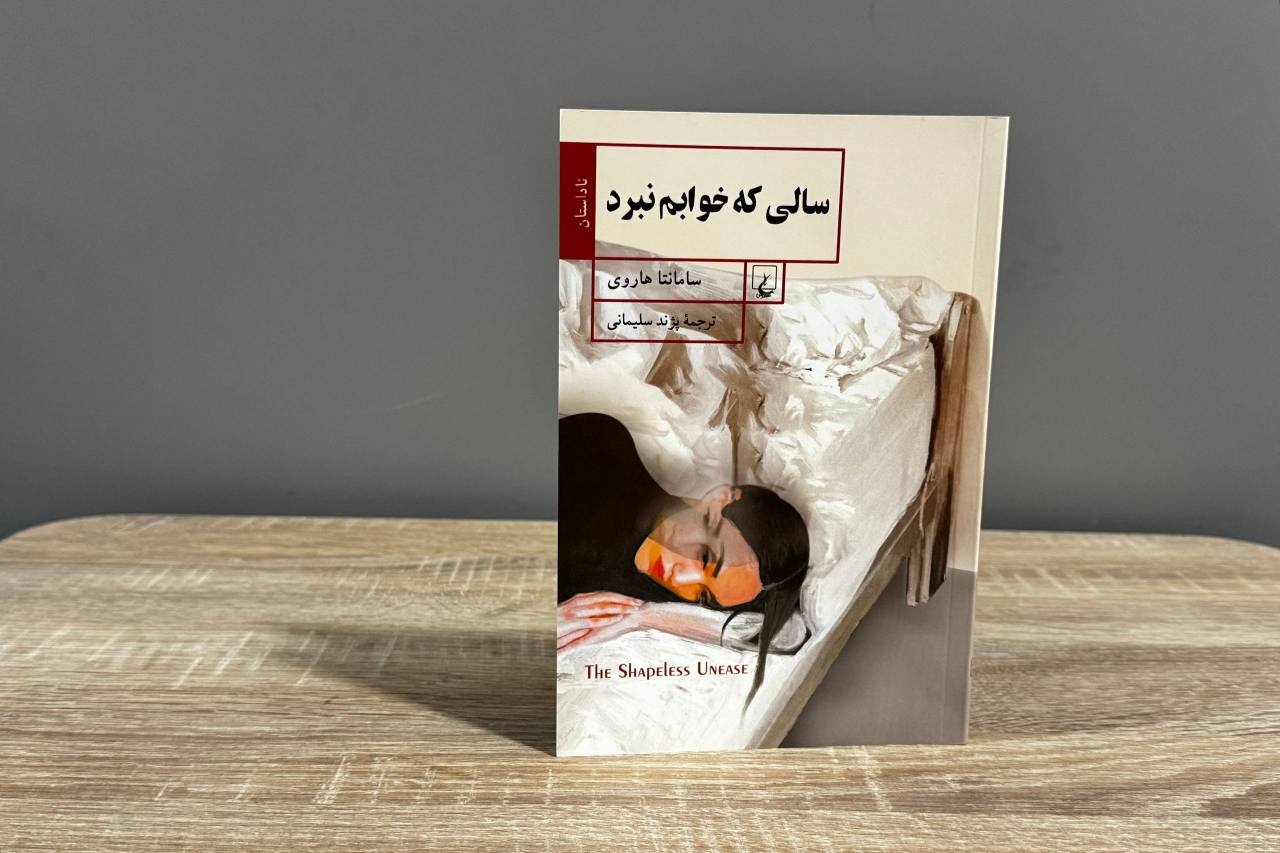تجربه یک بی‌خوابی طولانی در «سالی که خوابم نبرد»