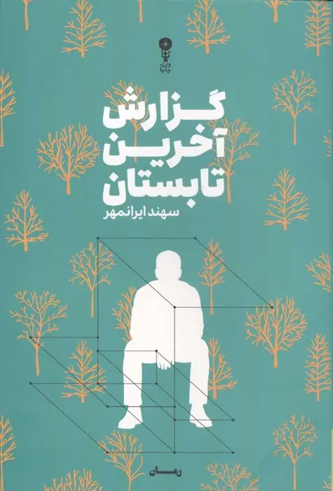قرارداد اجتماعی، حلقه مفقوده تاریخ ما