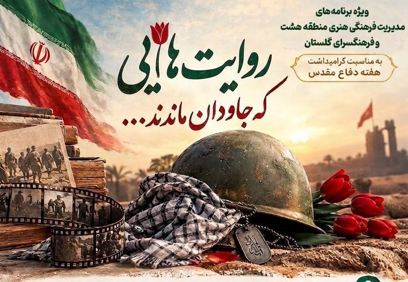 ویژه برنامه‌های «روایت‌هایی که جاودان ماندند» در فرهنگسرای گلستان