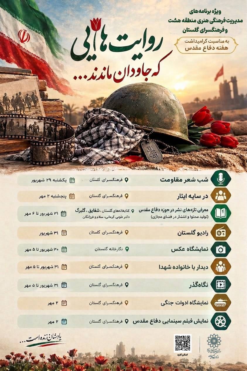 ویژه برنامه‌های «روایت‌هایی که جاودان ماندند» در فرهنگسرای گلستان