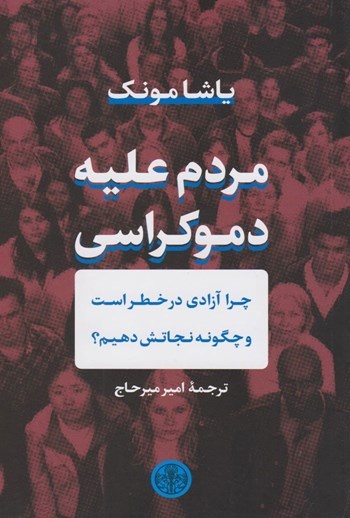 قرارداد اجتماعی، حلقه مفقوده تاریخ ما