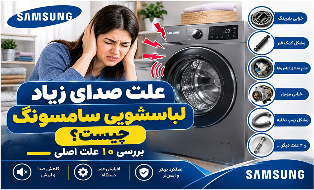 بررسی 10 علت اصلی صدای زیاد لباسشویی سامسونگ