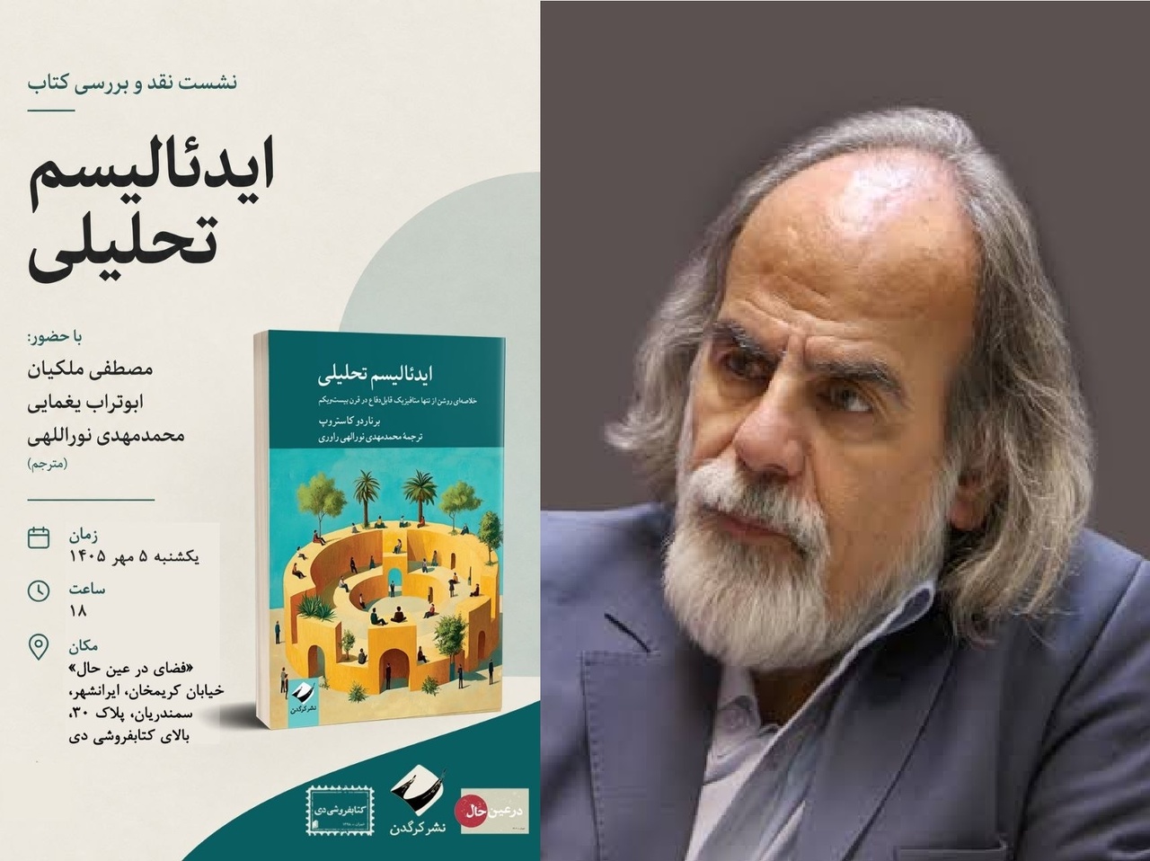 نقد و بررسی کتاب «ایدئالیسم تحلیلی» با حضور مصطفی ملکیان