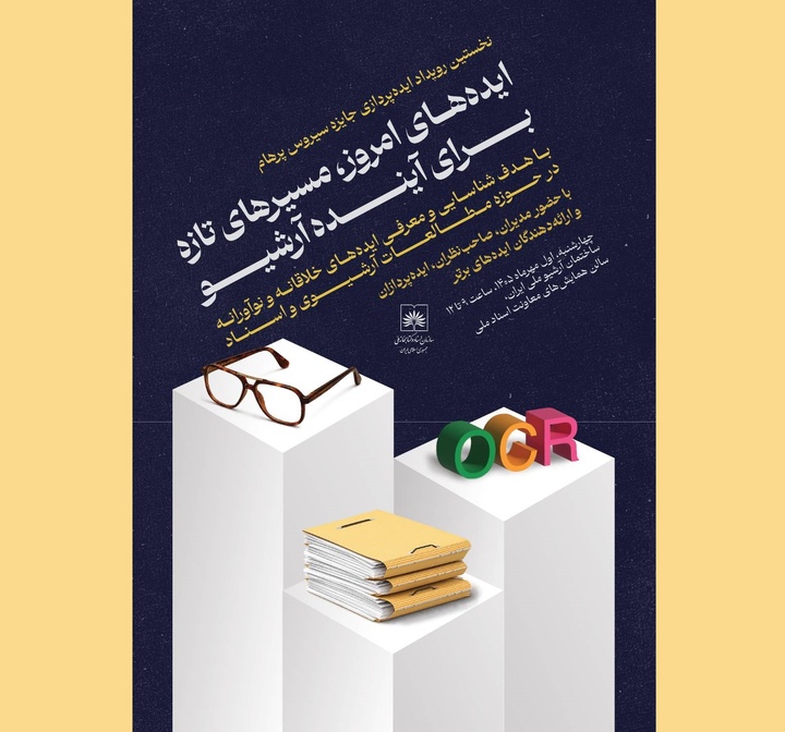 برگزاری نخستین رویداد ایده‌پردازی «جایزه سیروس پرهام»