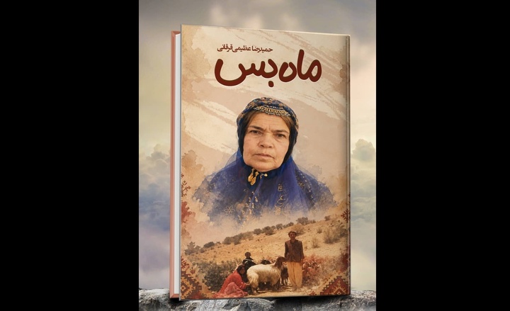 «ماه‌بس»؛ روایتی از جغرافیای صبر و ایستادگی زنان عشایر فارس