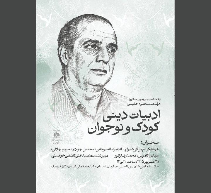 برگزاری دومین سالگرد درگذشت محمود حکیمی