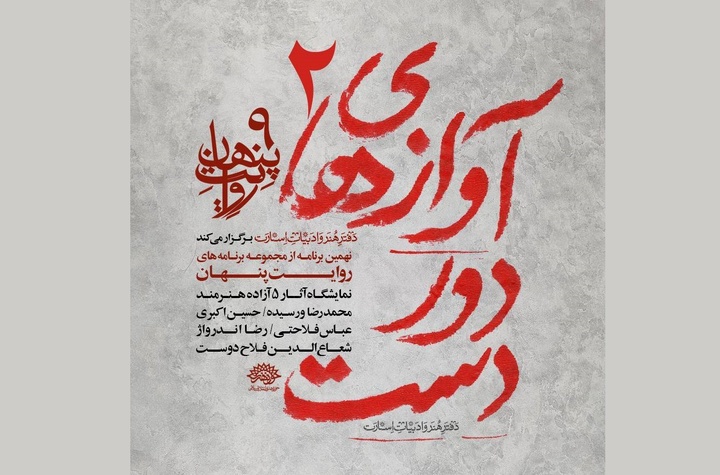 نهمین «روایت پنهان» برگزار می‌شود