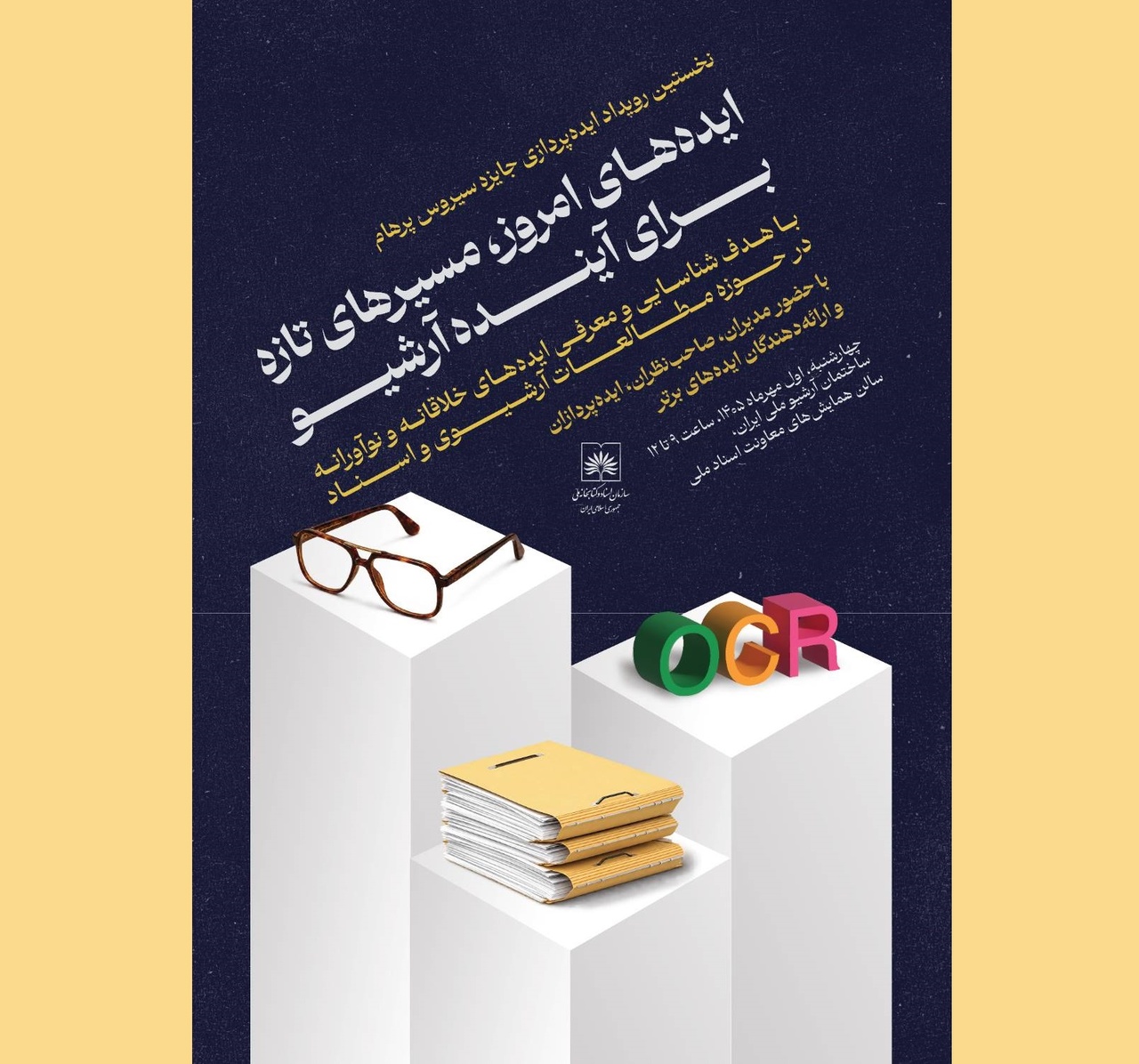 برگزاری نخستین رویداد ایده‌پردازی «جایزه سیروس پرهام»