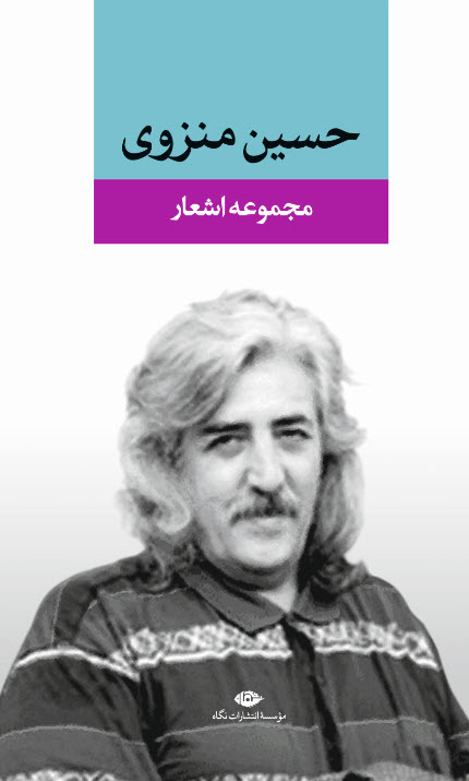 حسنا محمدزاده: منزوی عشق را فردی، زمینی و روان‌شناختی کرد