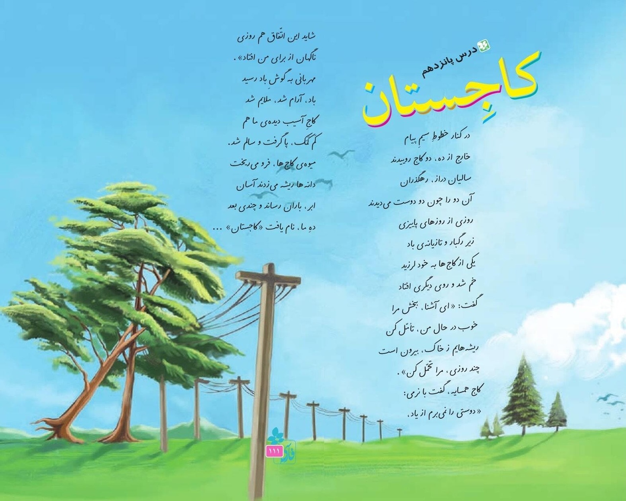 خاطره‌ای که سبز ماند؛ شعر «دو کاج»، میراثی برای تمام نسل‌ها