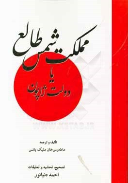 امینالسلطان در «سرزمین آفتاب تابان»