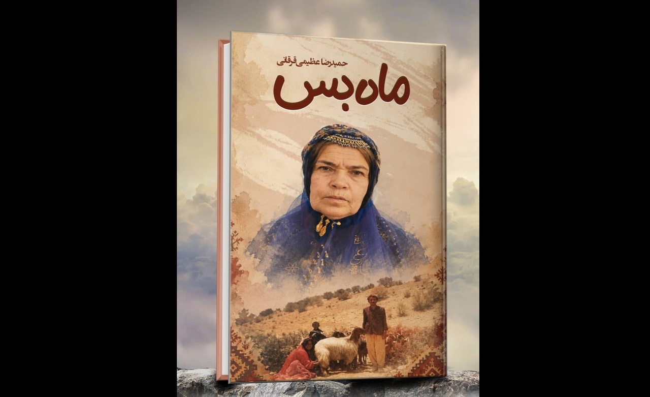 «ماه‌بس»؛ روایتی از جغرافیای صبر و ایستادگی زنان عشایر فارس