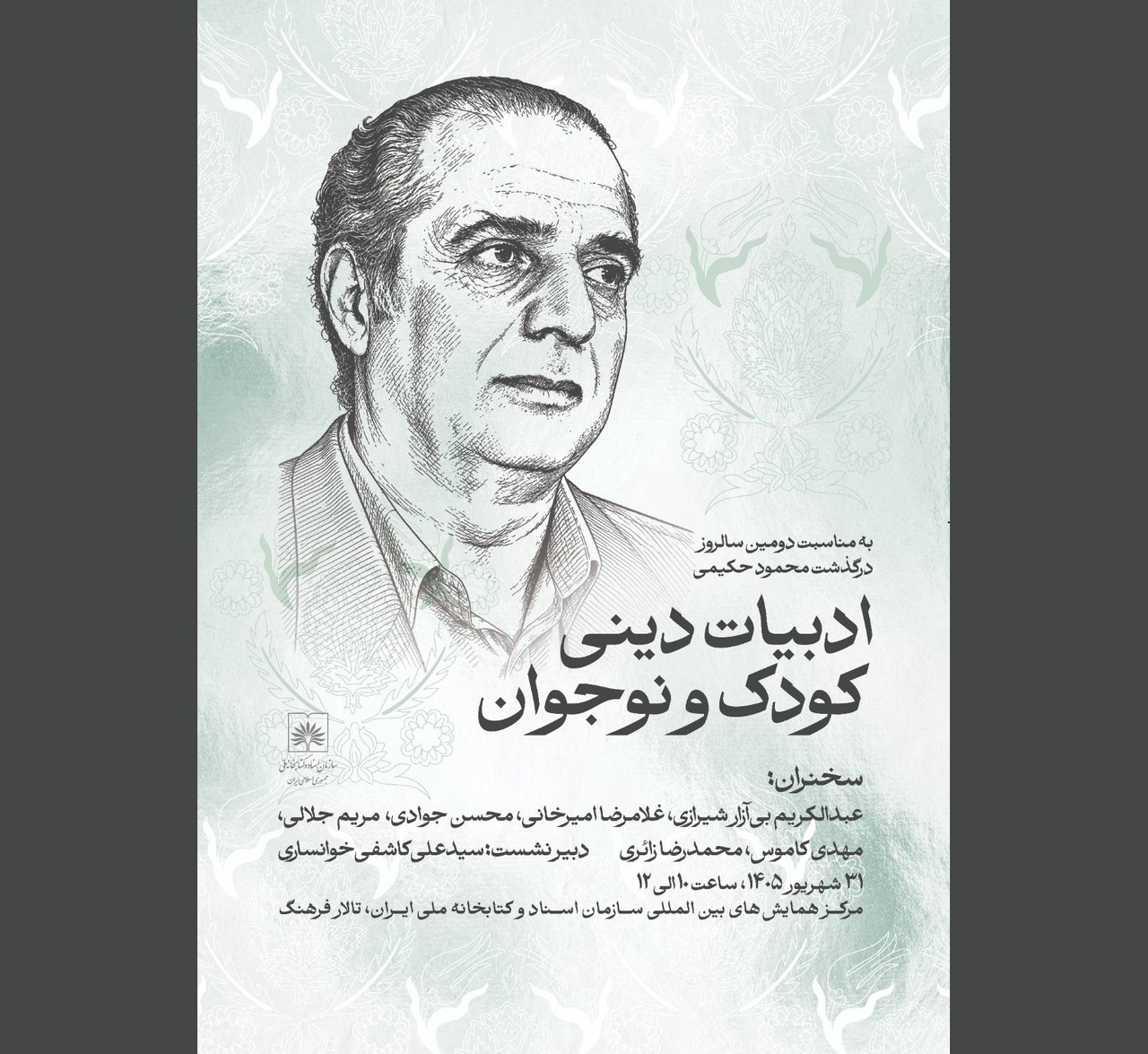 برگزاری دومین سالگرد درگذشت محمود حکیمی