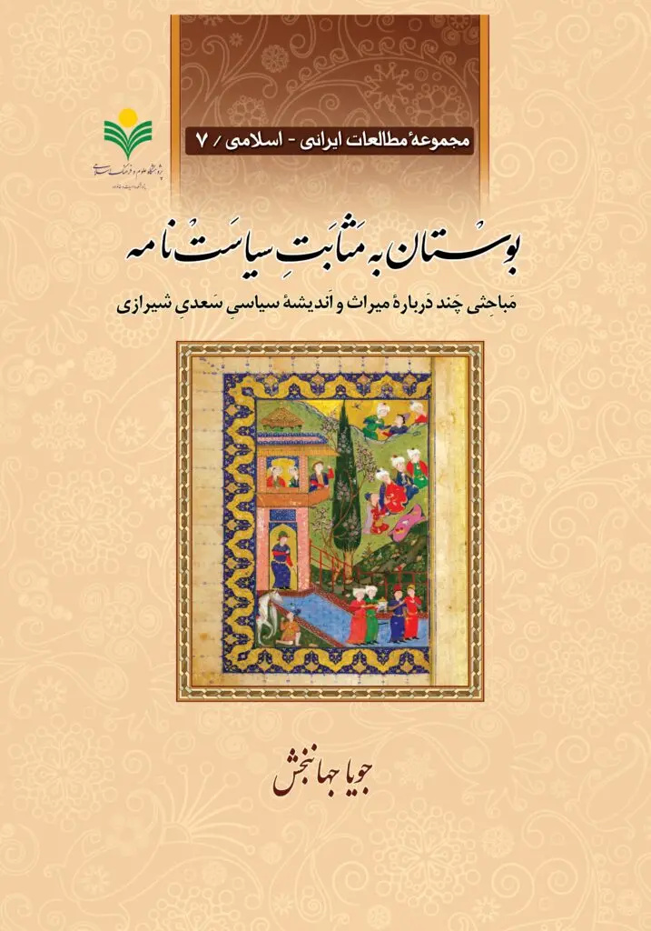 سعدی سیاست در روزگار ما
