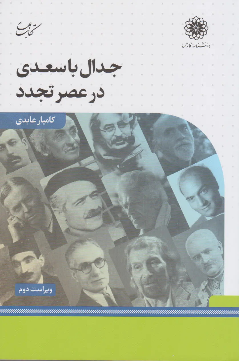 سعدی سیاست در روزگار ما
