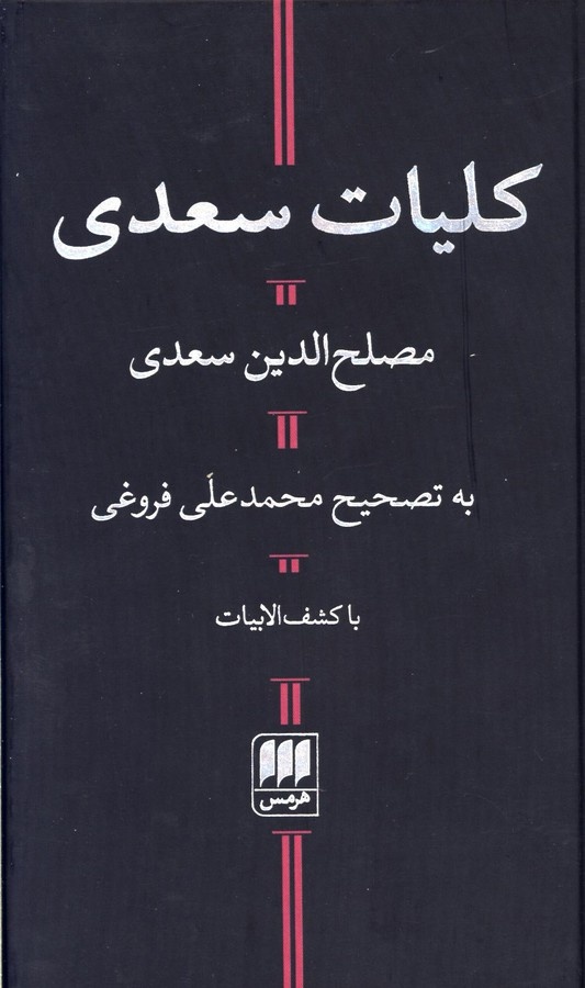 سعدی سیاست در روزگار ما