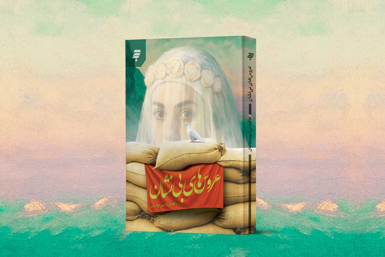 «عروس‌های بی‌نشان» منتشر شد