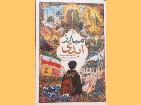 «مبارز ابدی» با اقتباسی از انسان ۲۵۰ ساله منتشر شد