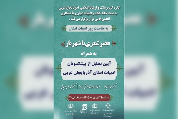 «عصر شعری با شهریار» در ارومیه برگزار می‌شود