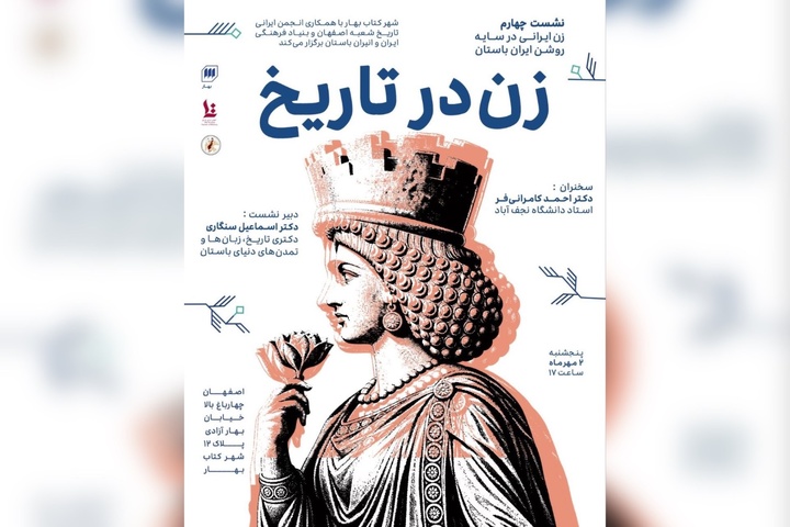 نشست «زن در تاریخ» در اصفهان برگزار می‌شود