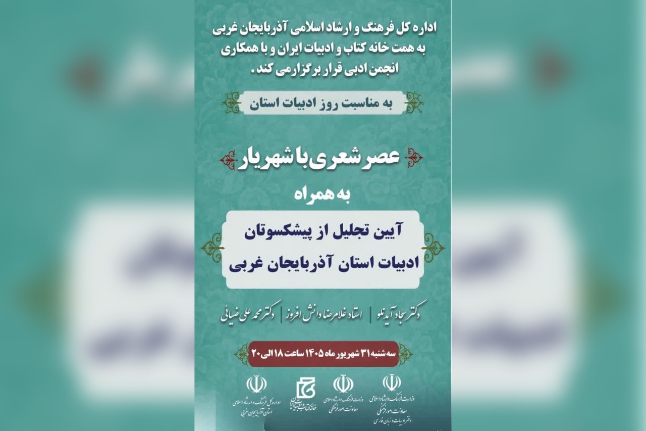«عصر شعری با شهریار» در ارومیه برگزار می‌شود