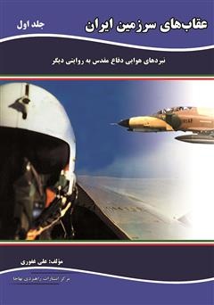چند نکته درباره مرگ مشکوک خلبان‌ها/ ادعاهای عجیبی درباره خلبان زندی مطرح می‌کنند