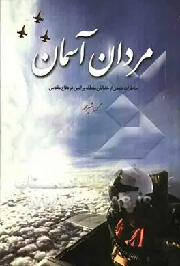 چند نکته درباره مرگ مشکوک خلبان‌ها/ ادعاهای عجیبی درباره خلبان زندی مطرح می‌کنند