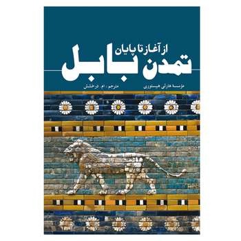 از قانون حمورابی تا تدبیر کوروش