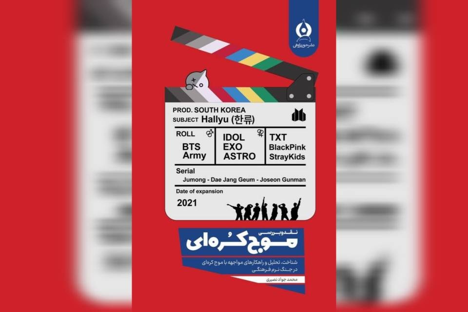 «نقدوبررسی موج کُره‌ای» رهسپار بازار کتاب شد
