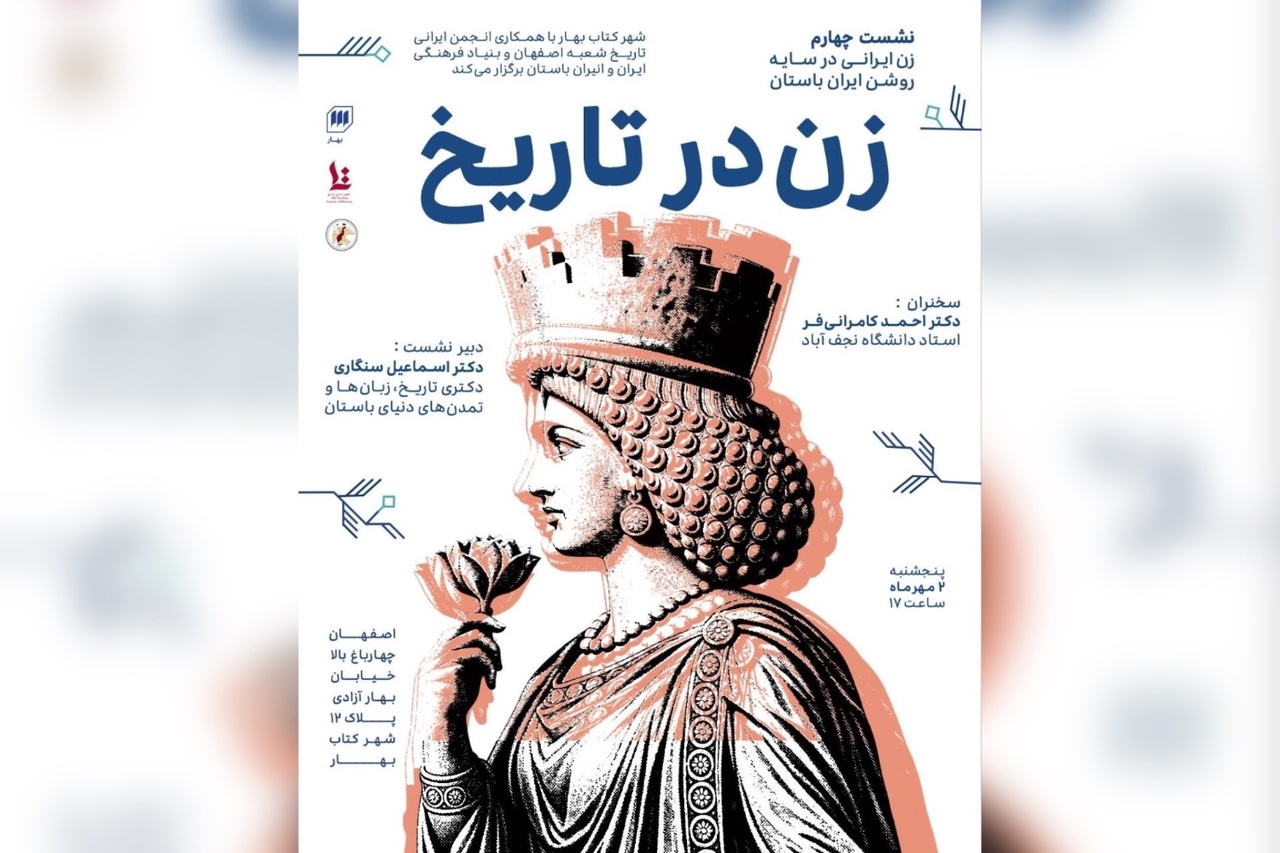 نشست «زن در تاریخ» در اصفهان برگزار می‌شود