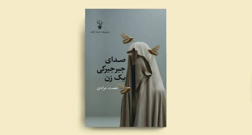 «صدای جیرجیرکی یک زن» در بازار کتاب