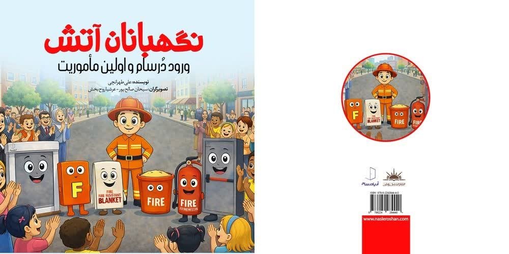 قصه‌ای برای آموزش ایمنی و پیشگیری از حریق به کودکان