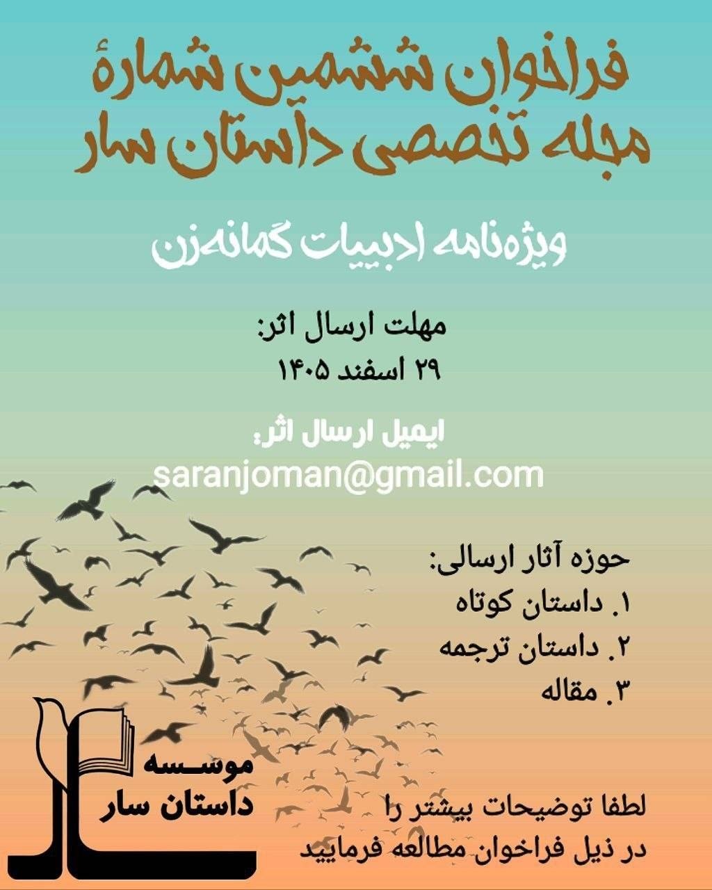فراخوان مجله تخصصی داستان «سار» منتشر شد