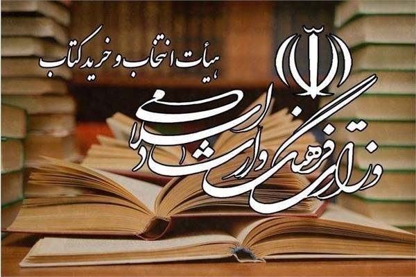 وزارت ارشاد از کدام ناشران کتاب می‌خرد؟