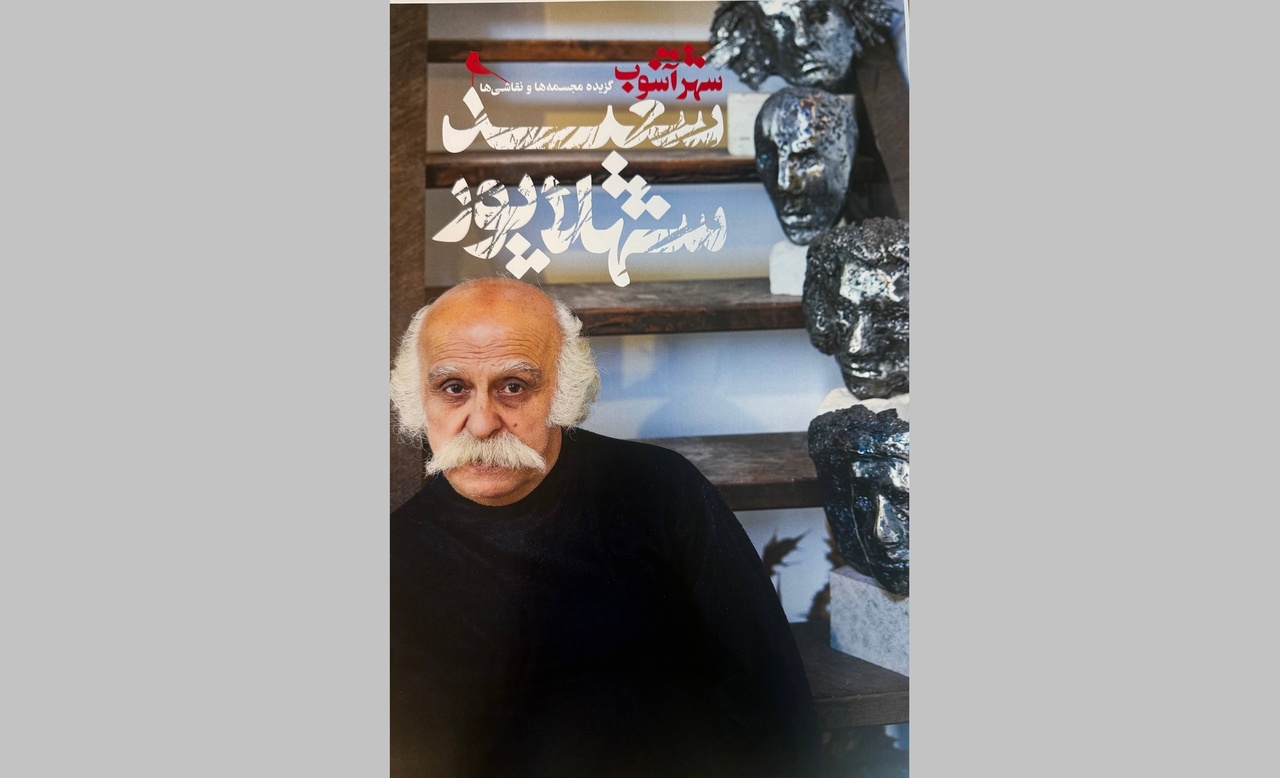 «شهر آشوب» سعید شهلاپور رونمایی می‌شود