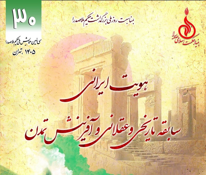 سی‌امین همایش ملاصدرا با محوریت «هویت ایرانی»