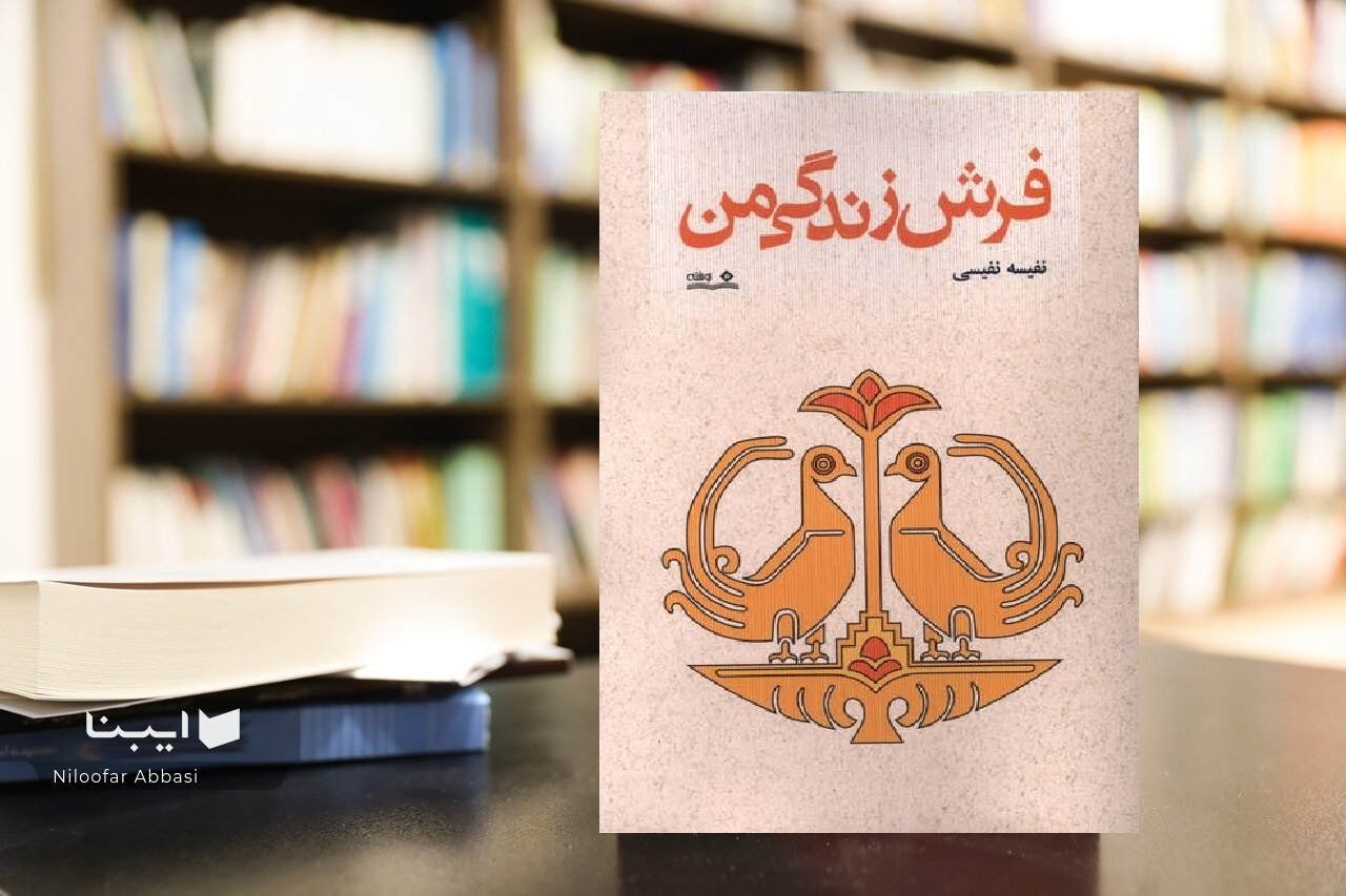 نفیسه نفیسی؛ قصه‌پردازی که فرهنگ شفاهی اصفهان را به روایت تبدیل کرد