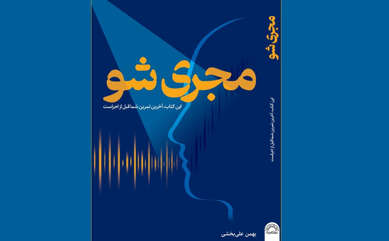 روایت مرز میان سخن‌گفتن و اثرگذاری