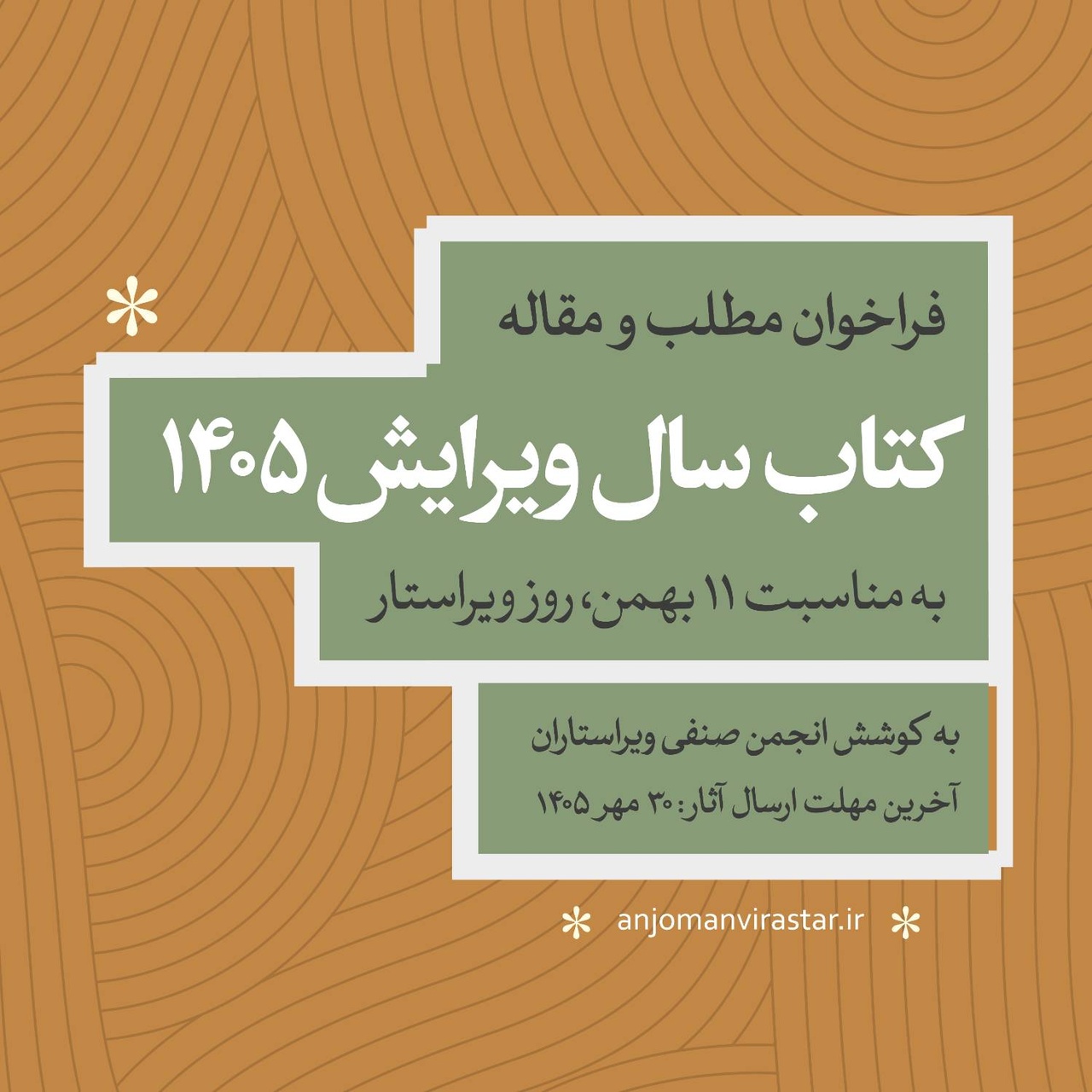 انتشار «کتاب سال ویرایش ۱۴۰۵» و نگاهی به تحولات حرفهٔ ویرایش در عصر هوش مصنوعی