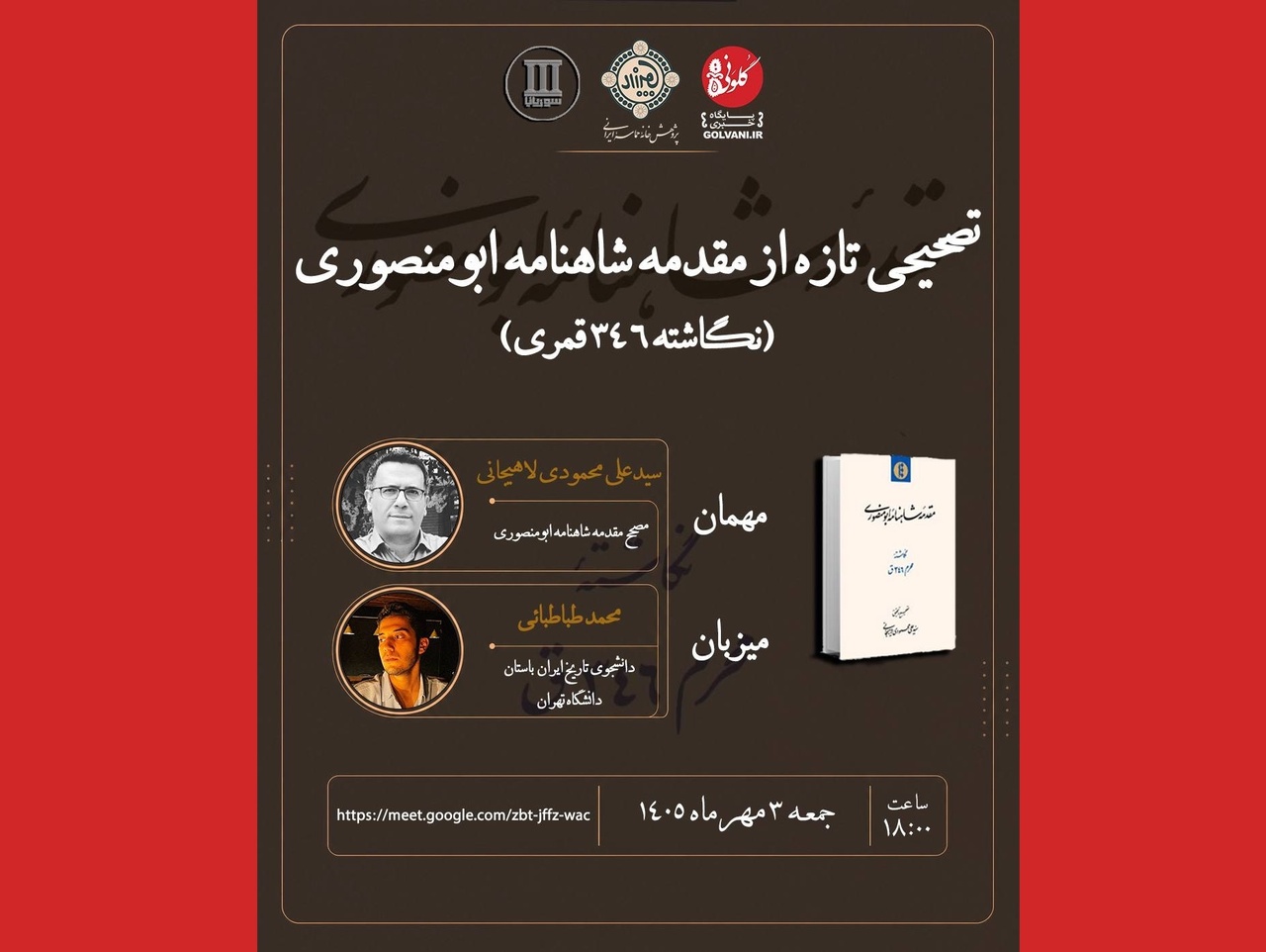 تصحیحی تازه از مقدمه شاهنامه ابومنصوری