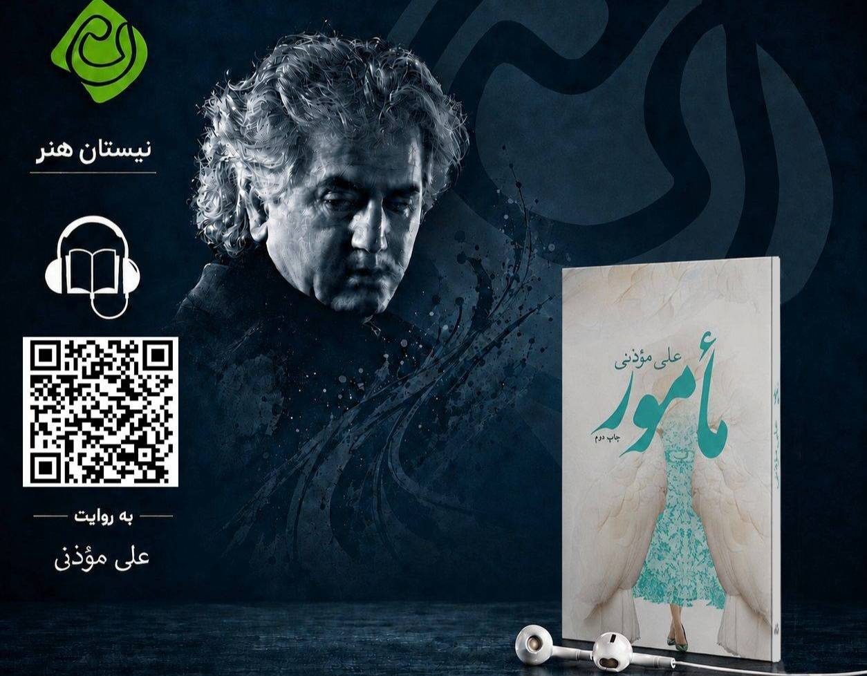 کتاب صوتی «مامور» با صدای علی موذنی منتشر شد