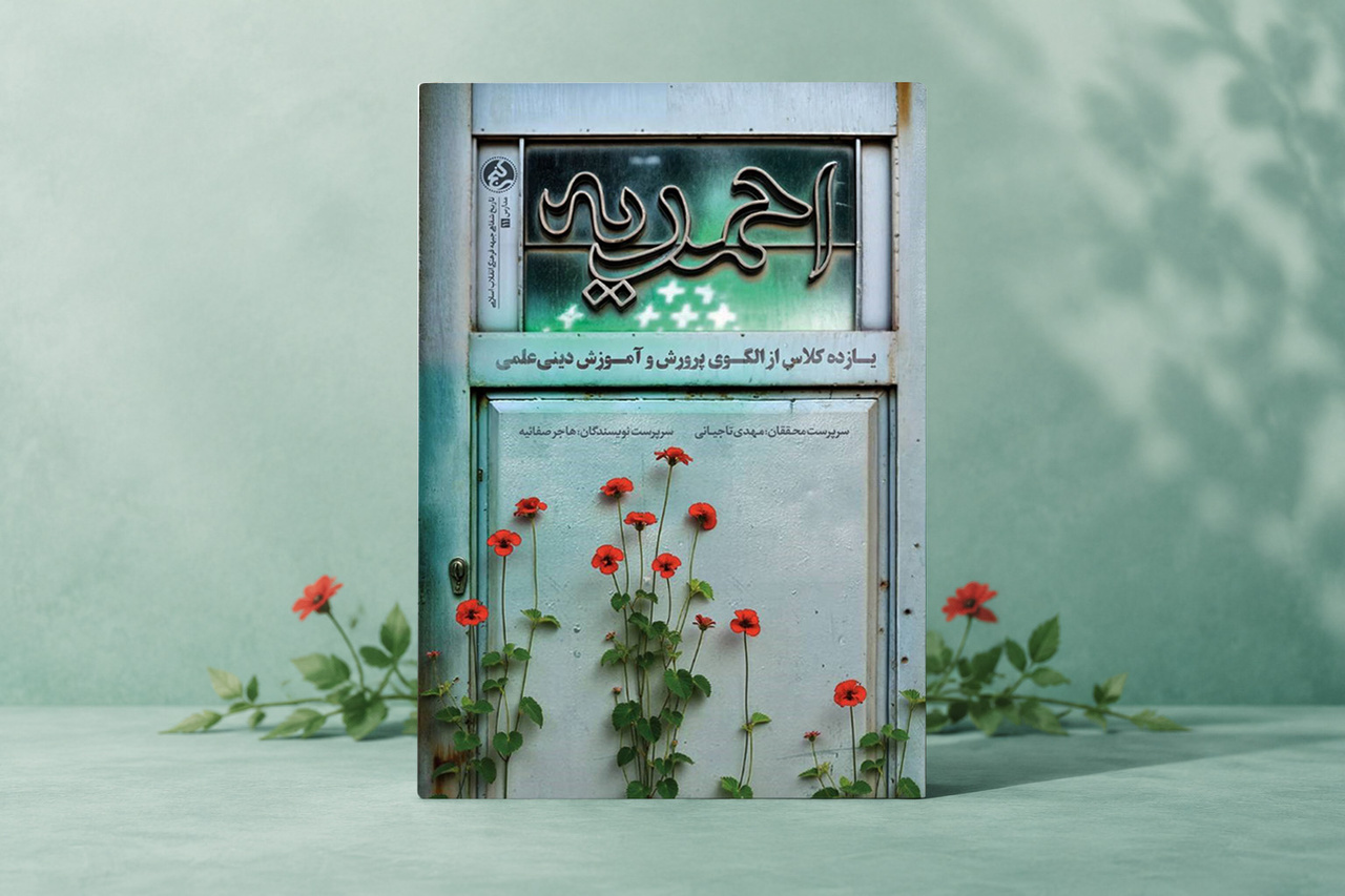 کتاب «مدرسه احمدیه» منتشر شد