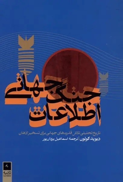 وقتی اطلاعات به قدرت تبدیل شد
