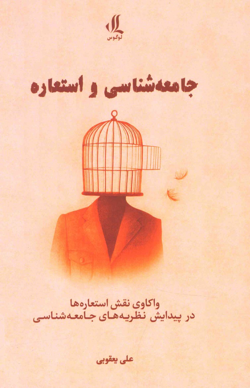 استعارهها چه کمکی به فهم جامعهشناسی میکنند؟